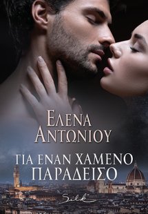 Για έναν χαμένο παράδεισο
