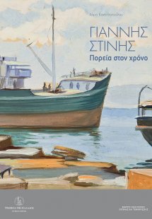Γιάννης Στίνης: Πορεία στον χρόνο