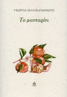 Το μανταρίνι