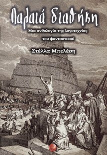 Παλαιά διαθήκη: Μια ανθολογία της λογοτεχνίας του φαντα...