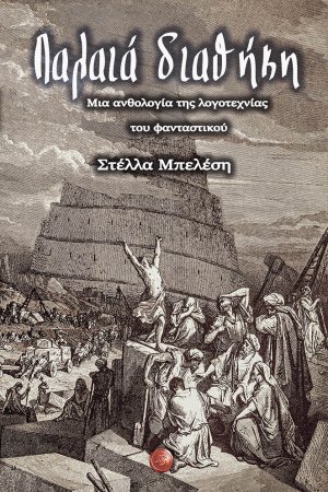 Παλαιά διαθήκη: Μια ανθολογία της λογοτεχνίας του φανταστικού