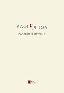 Άλογη λογική