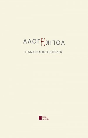 Άλογη λογική