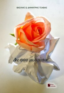 Αν σου μιλούσα…