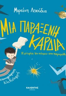 Μια παράξενη καρδιά