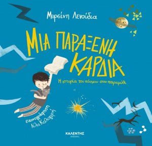 Μια παράξενη καρδιά