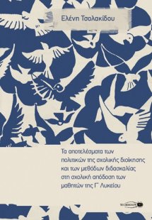 Τα αποτελέσματα των πολιτικών της σχολικής διοίκησης κα...
