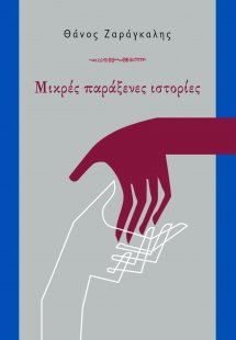 Μικρές παράξενες ιστορίες