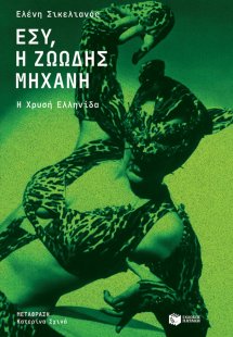 Εσύ, η ζωώδης μηχανή