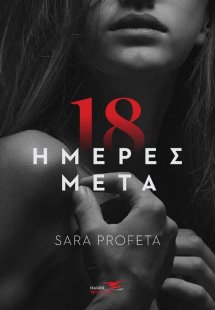 18 ημέρες μετά