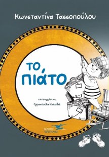 Το πιάτο