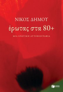 Έρωτας στα 80+