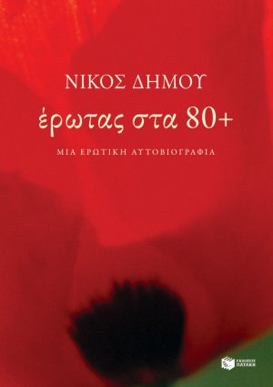Έρωτας στα 80+