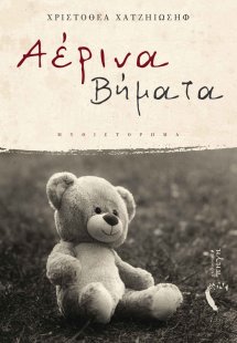 Αέρινα βήματα
