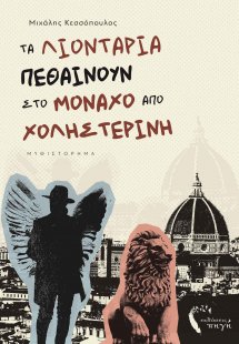 Τα λιοντάρια πεθαίνουν στο Μόναχο από χοληστερίνη