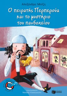 Ο πειρατής Περπερούα και το μυστήριο του πανδοχείου