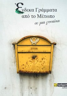 Ένδεκα γράμματα από το μέτωπο, σε μία γυναίκα