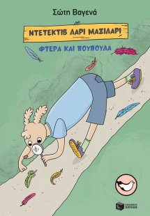 Ντετέκτιβ Λάρι Μαξιλάρι: Φτερά και πούπουλα