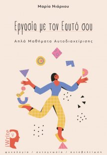 Εργασία με τον εαυτό σου
