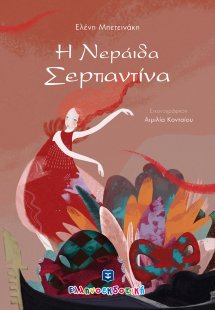 Η νεράιδα Σερπαντίνα