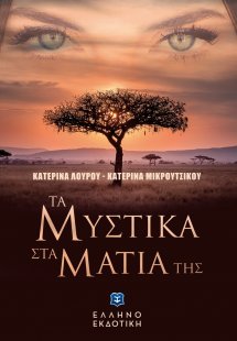 Τα μυστικά στα μάτια της