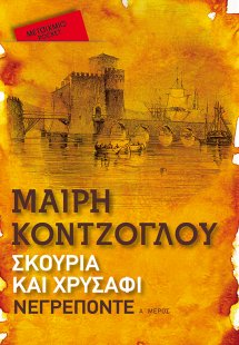 Σκουριά και χρυσάφι: Νεγρεπόντε (Έκδοση Pocket)