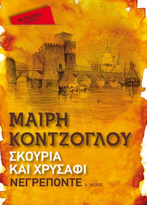Σκουριά και χρυσάφι: Νεγρεπόντε (Έκδοση Pocket)