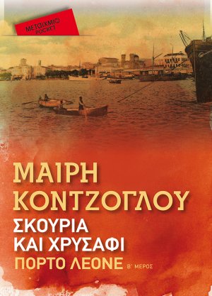 Σκουριά και χρυσάφι: Πόρτο Λεόνε (Έκδοση Pocket)