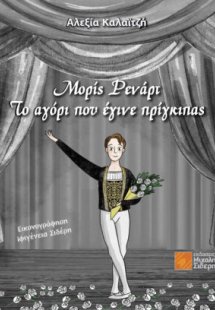 Μορίς Ρενάρτ. Το αγόρι που έγινε πρίγκιπας