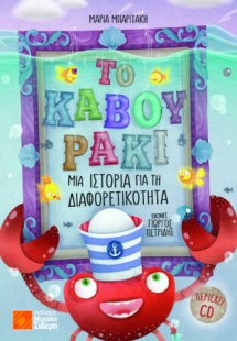 Το καβουράκι