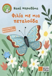 Φιλία με μια πεταλούδα