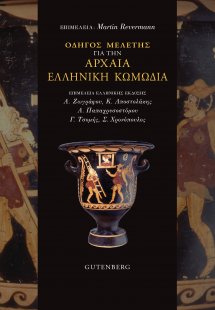Οδηγός μελέτης για την αρχαία ελληνική κωμωδία