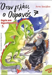 Όταν γελάει ο ουρανός 7