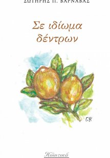 Σε ιδίωμα δέντρων