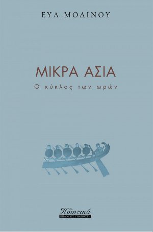 Μικρά Ασία