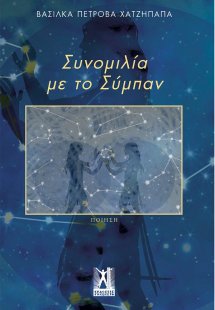 Συνομιλία με το σύμπαν