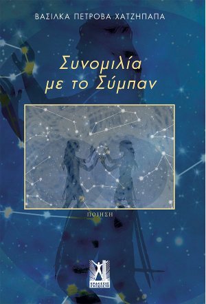 Συνομιλία με το σύμπαν