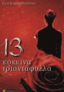 13 κόκκινα τριαντάφυλλα
