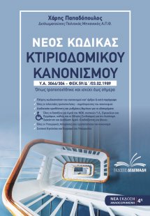 Νέος κώδικας κτιριοδομικού κανονισμού