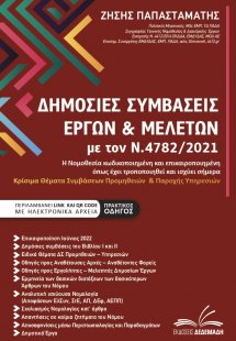 Δημόσιες συμβάσεις έργων & μελετών με τον Ν.4782/2021