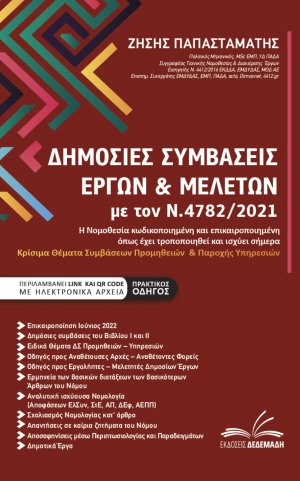 Δημόσιες συμβάσεις έργων & μελετών με τον Ν.4782/2021