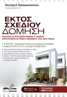 Εκτός σχεδίου δόμηση