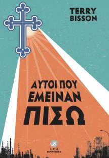 Αυτοί που έμειναν πίσω