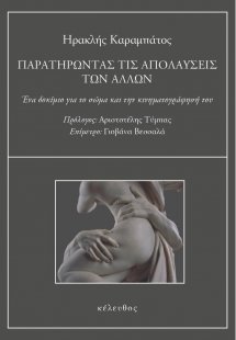 Παρατηρώντας τις απολαύσεις των άλλων