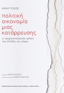 Πολιτική οικονομία μιας κατάρρευσης