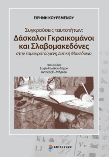 Συγκρούσεις ταυτοτήτων: Δάσκαλοι Γραικομάνοι και Σλαβομ...