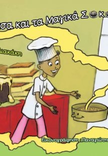 Η Λιχουδίτσα και τα μαγικά σοκολατάκια