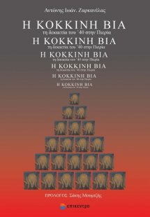 Η κόκκινη βία τη δεκαετία του ’40 στην Πιερία