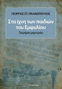 Στα ίχνη των παιδιών του εμφυλίου