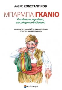 Μπαρμπα-Γκάνιο